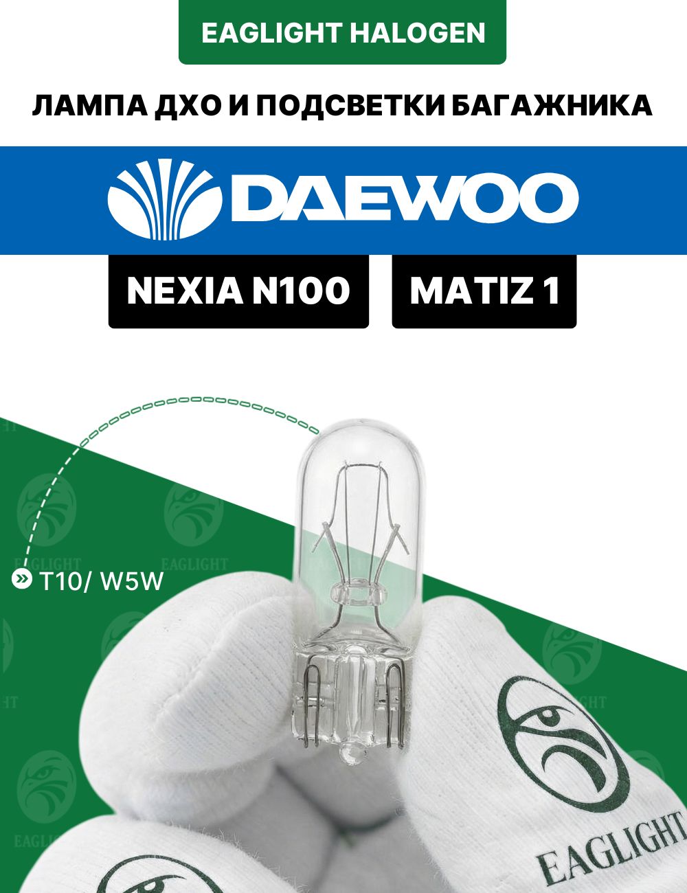 Деу Матиз, Нексия Н100 лампочка подсветки багажника и дхо / лампа Daewoo Matiz 1, Nexia (N100) цоколь W5W EagLight