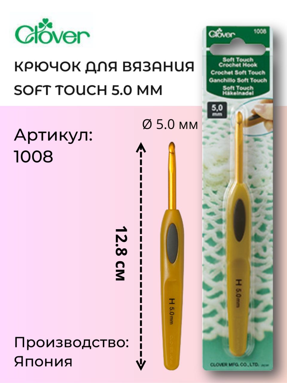 Крючок для вязания Clover Soft Touch 5 мм Кловер