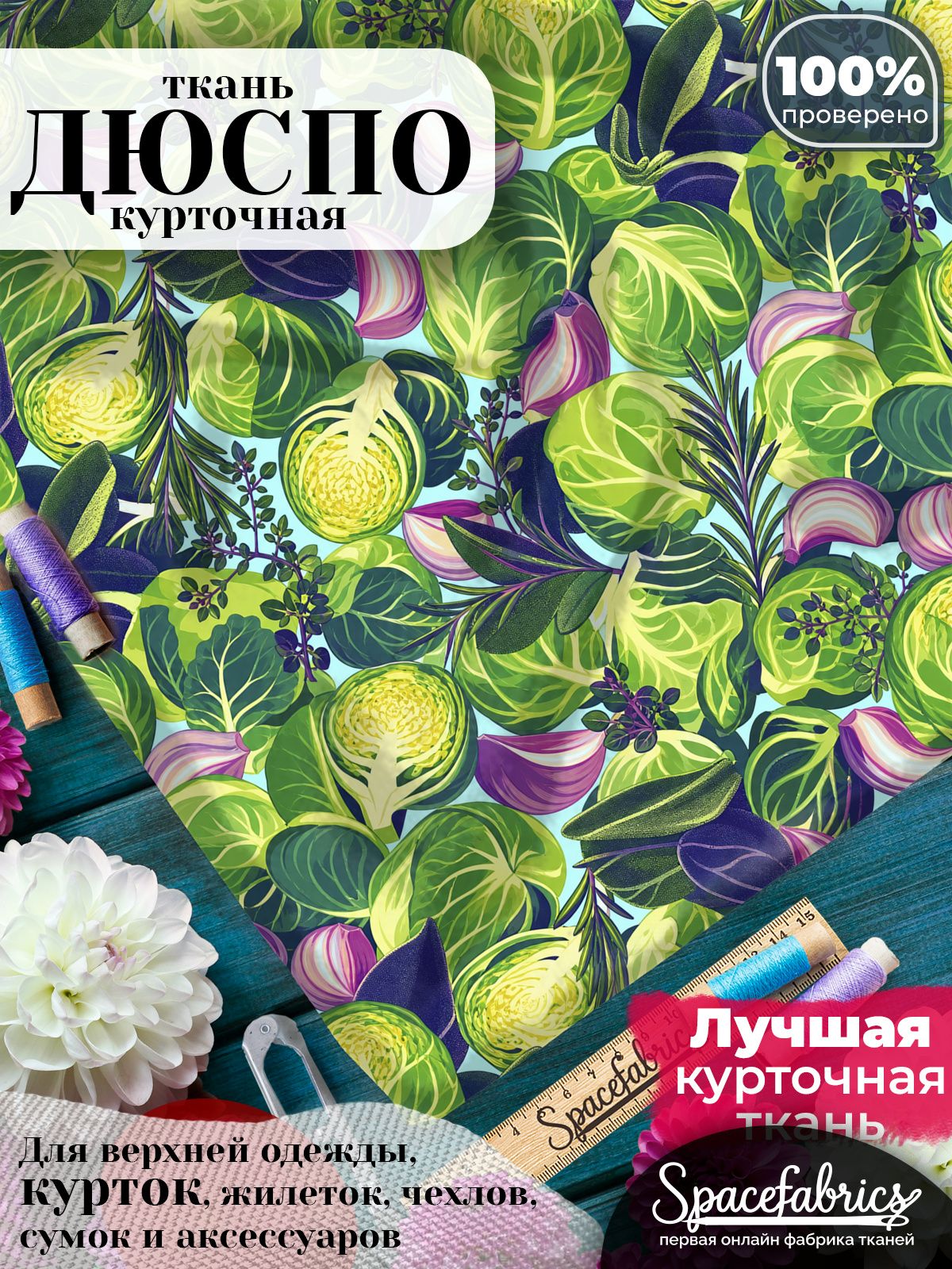 Дюспо 240T WR PU Milky, ткань плащевая курточная для шитья и рукоделия, водоотталкивающая, 85 г/м2, с принтом Овощи (1х1,47 м)