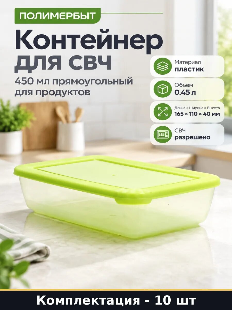 Набор 10 шт Салатовый прямоугольный бокс для продуктов 0.45л