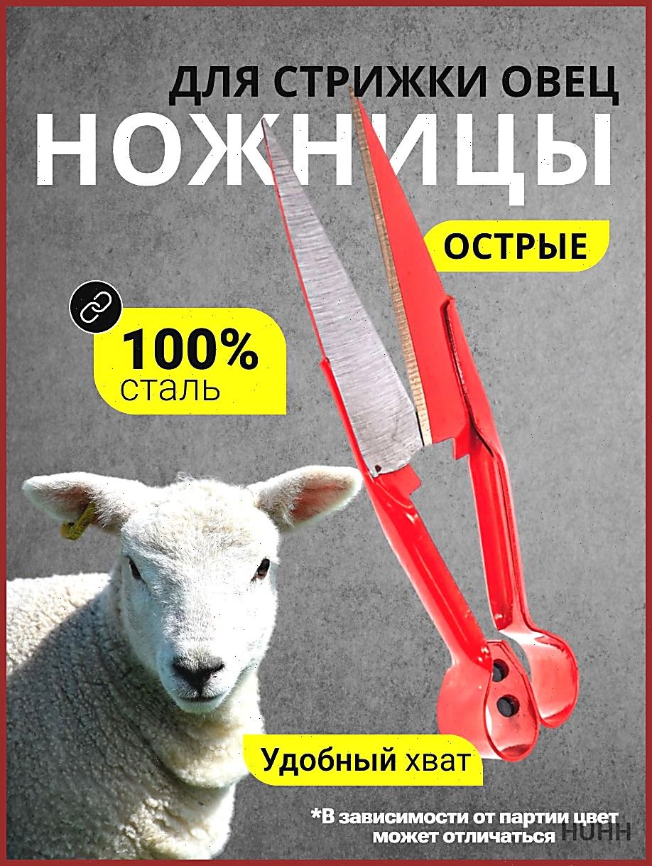 Эргономичные ножницы для стрижки овец с острым лезвием