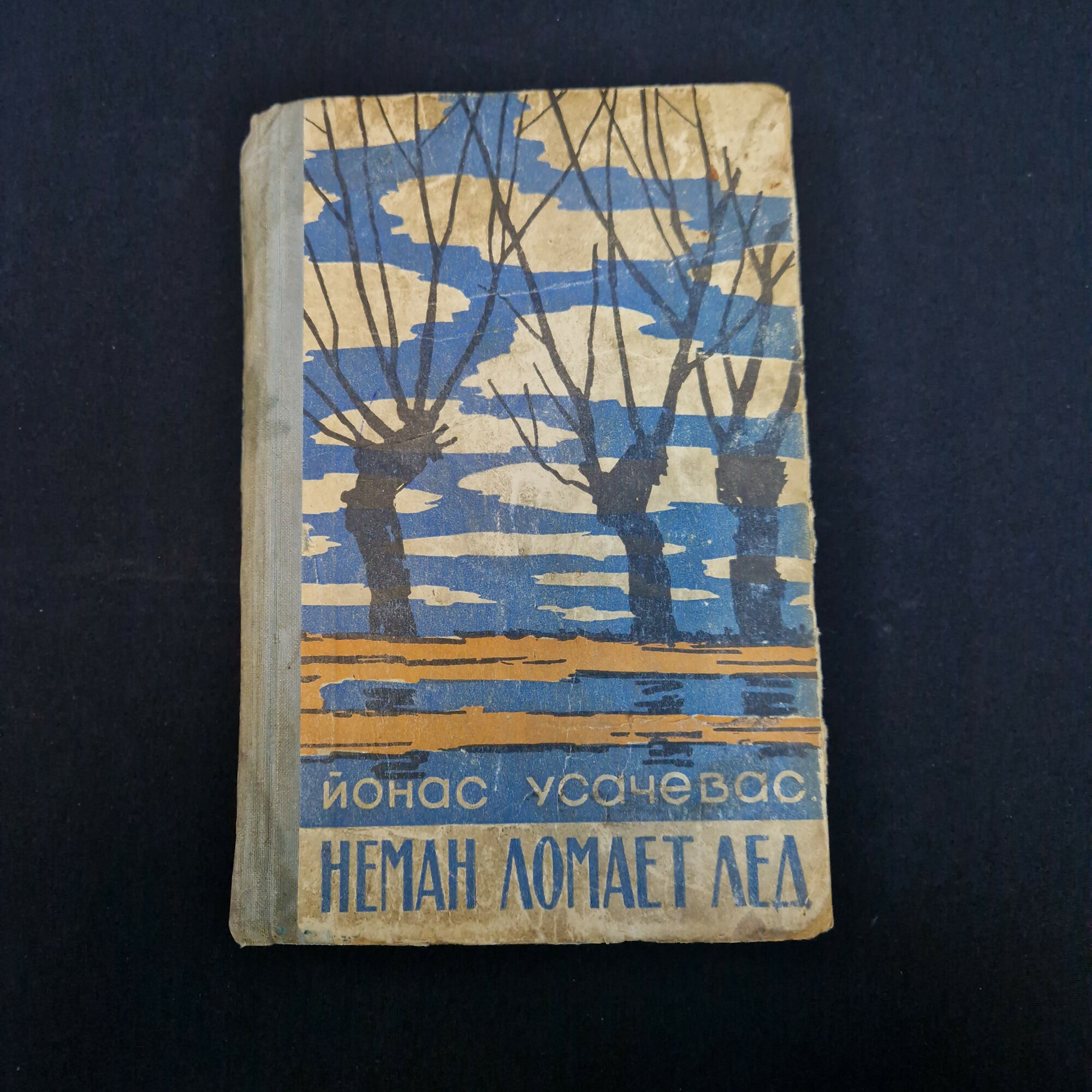 Йонас Усачевс. Немен ломает лед. Книга СССР, повесть