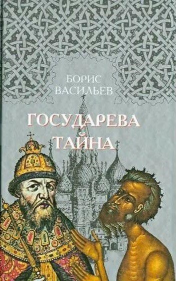 Государева тайна