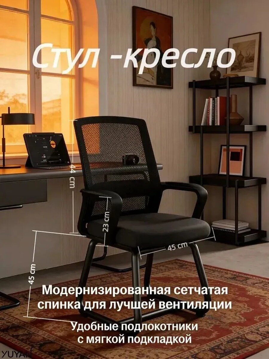 YUUYANN Стул офисный, 1 шт, черный, текстиль, металлическое исполнение, 200