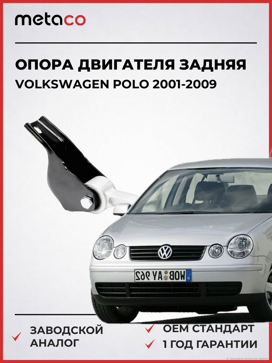 Опора двигателя задняя METACO 4710106R Фольксваген Поло Volkswagen Polo 2001-2009