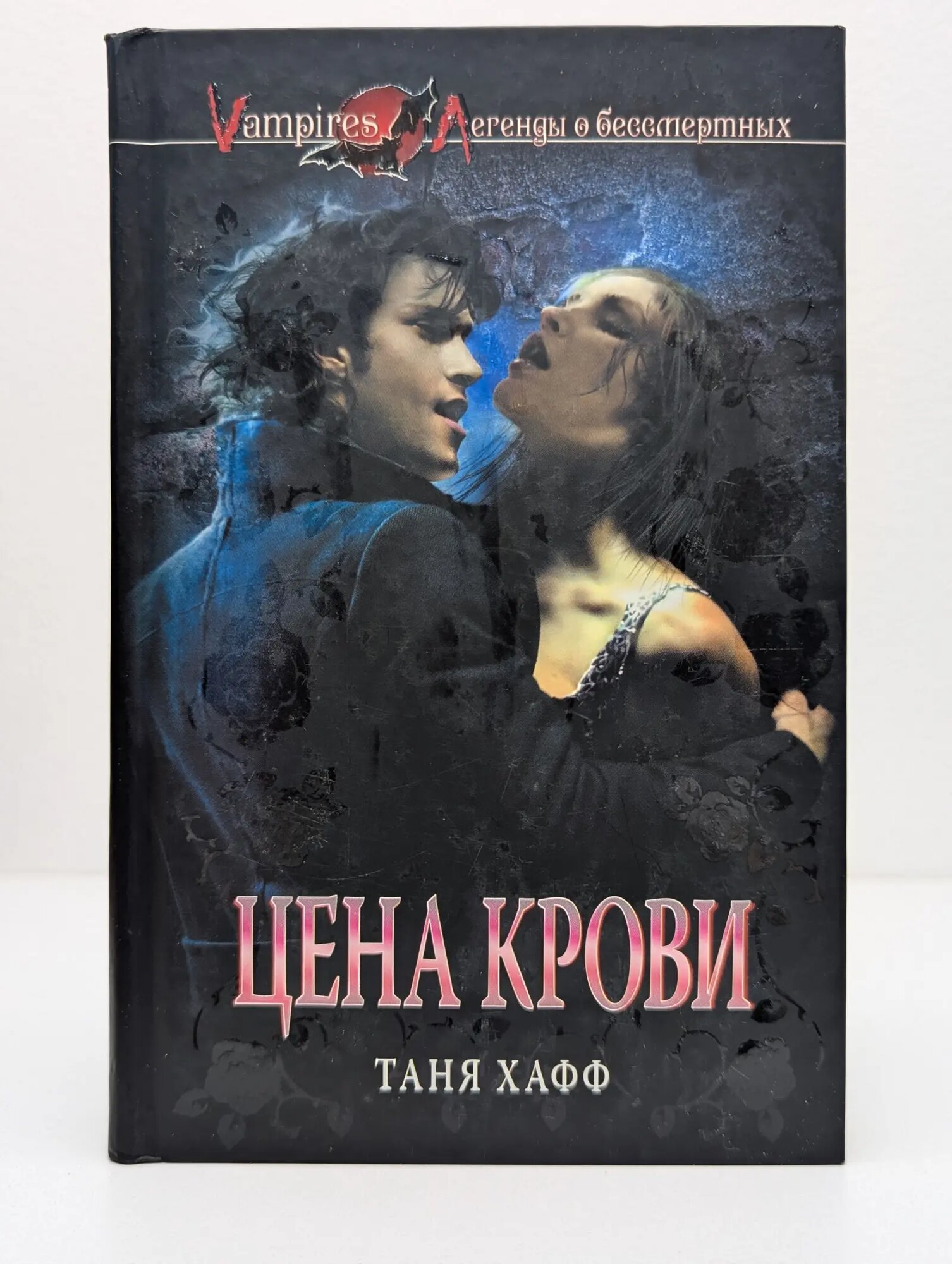 Vampires. Легенды о бессмертных. Цена крови Хафф Таня 2009