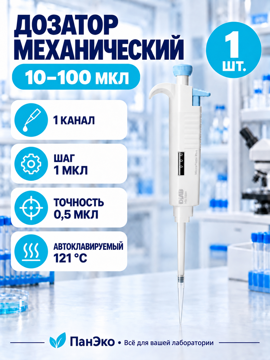 Дозатор механический 1-канальный 10-100 мкл MicroPette Plus / Dlab, 1 шт. 7030301008'