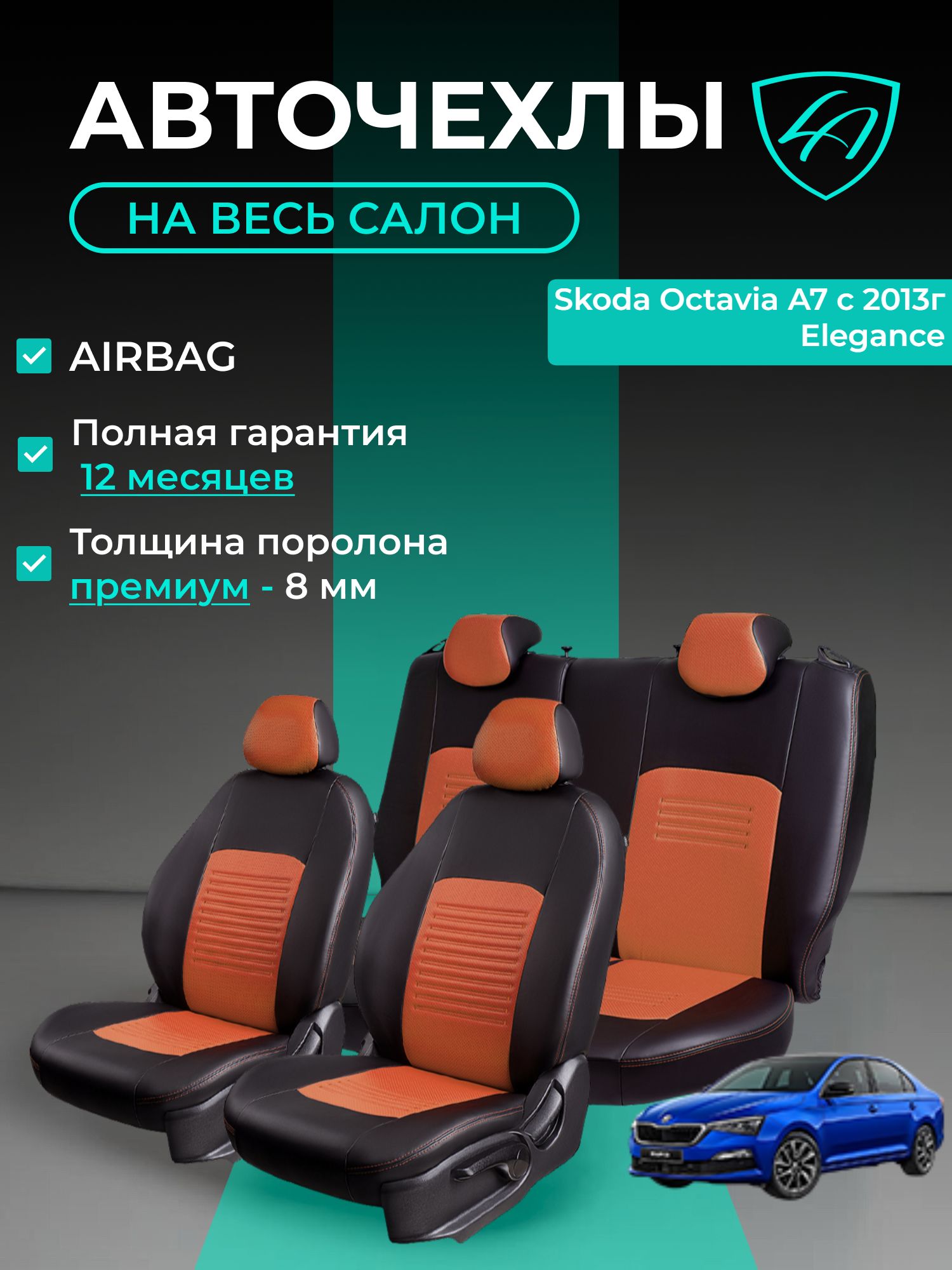 Авточехлы & Чехлы для автомобильных сидений модельные для Skoda Octavia А7 (шкода октавия), 12.2012-11.2020, Elegance турин СТ Черные Коричневые экокожатурин СТ Черные Коричневые Экокожа