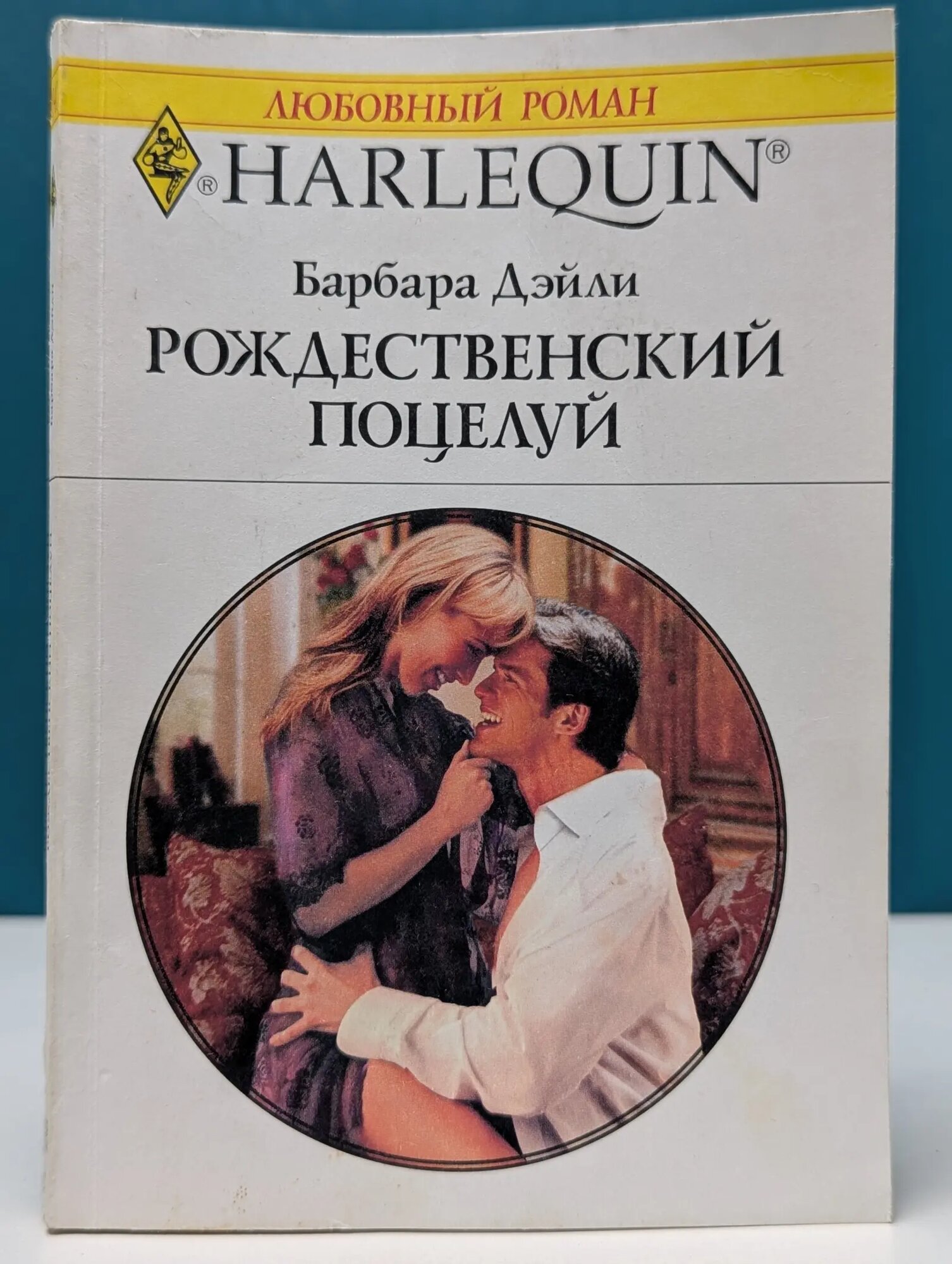 Любовный роман. Рождественский поцелуй Дэйли Барбара 2005