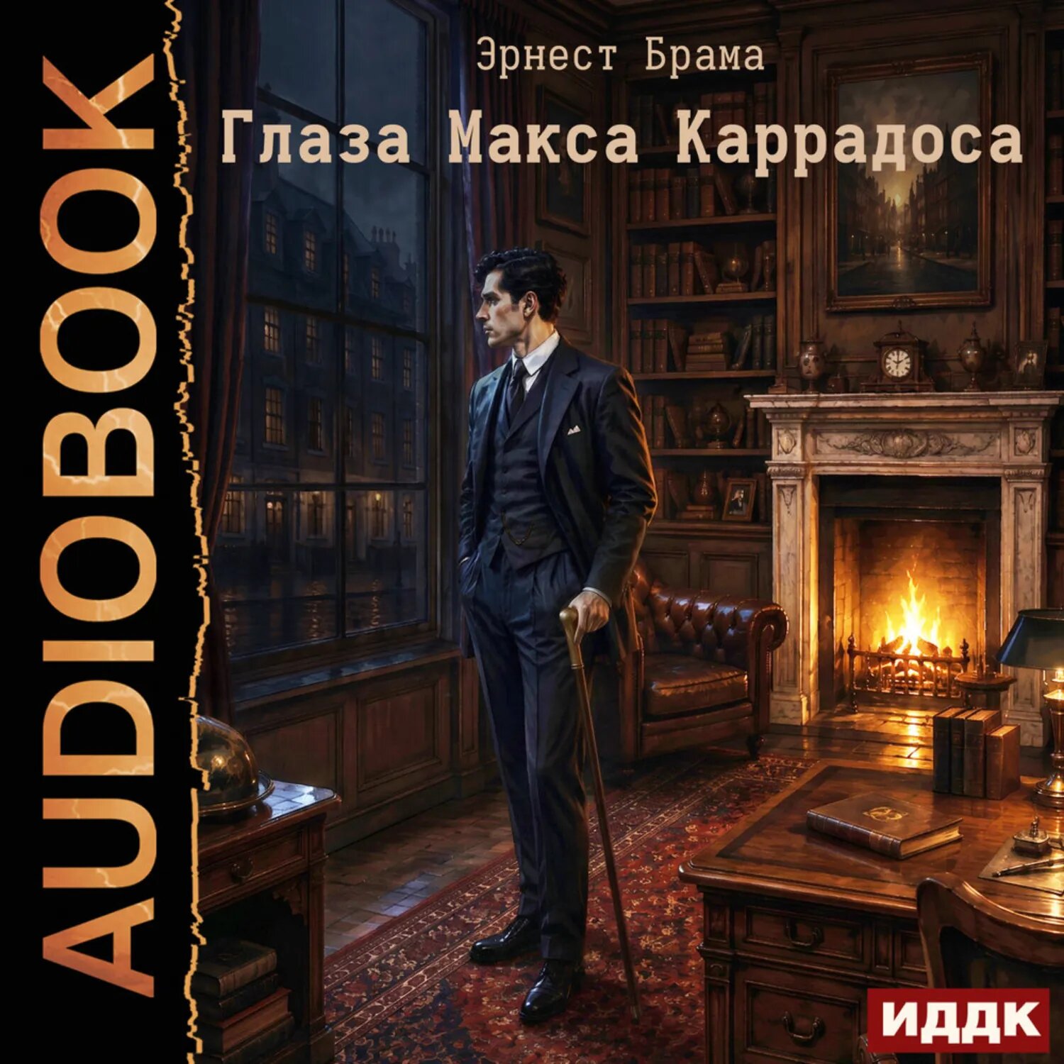 Глаза Макса Каррадоса [Аудиокнига]