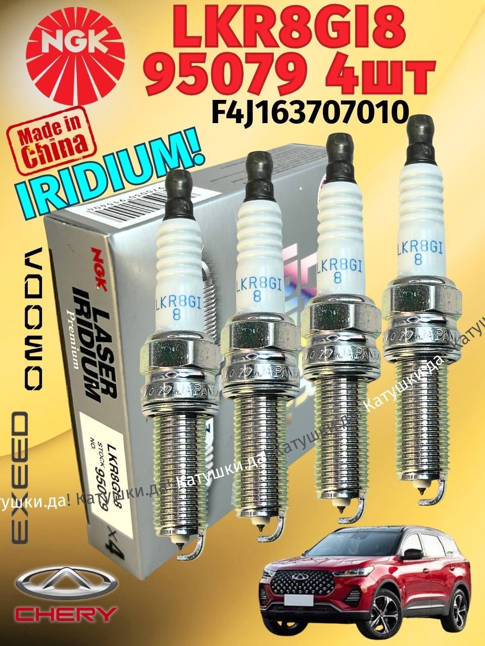 Свечи зажигания NGK 4шт 95079 LKR8GI8 IRIDIUM для Chery Tiggo 4/4 7 8 pro/7,8 promax Omoda C5/S5 Kaiyi E5 для GW4G15E, SQRE4T15B C, SQRF4J16( F4J163707010, 3707100WEG06B)