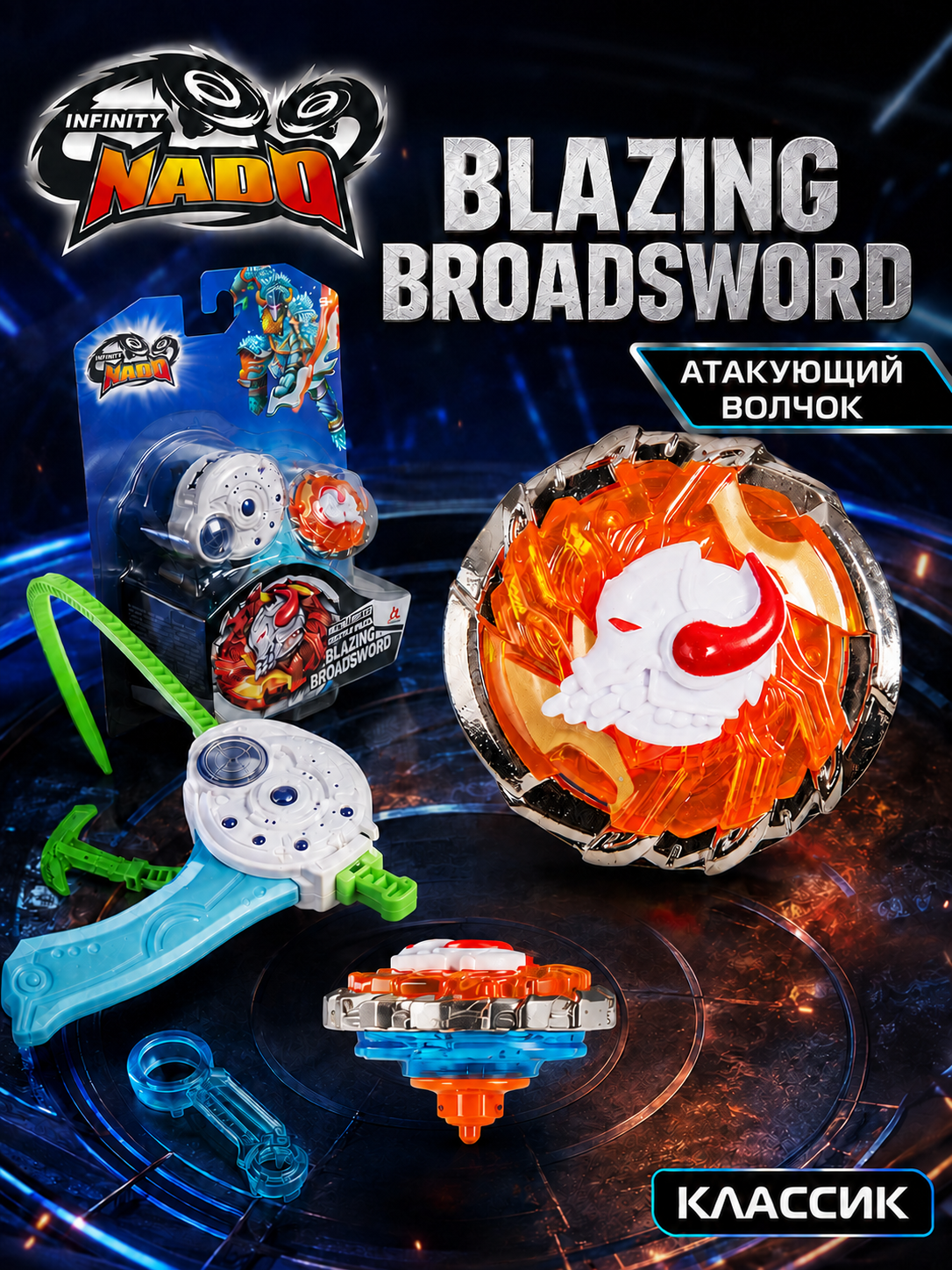 Инфинити Надо. Волчок Классик, Blazing Broadsword. Infinity Nado