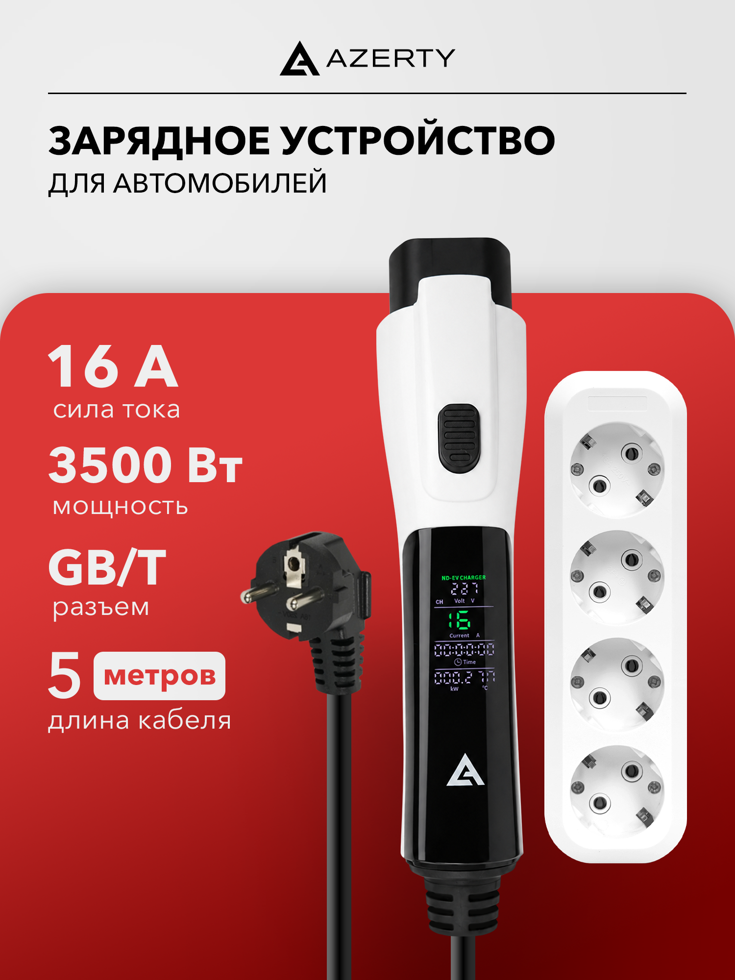 Зарядное устройство для электромобиля Azerty PN-1605DB (провод 5м, разъем GB/T, сила тока 16А)