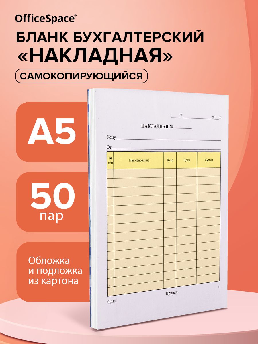Накладные бланки, 50 штук
