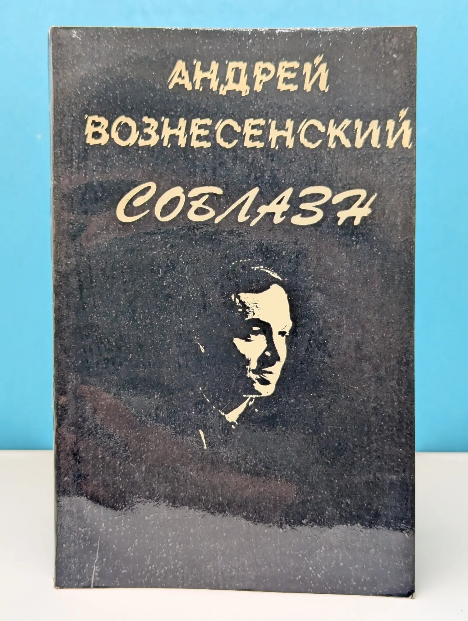 Соблазн Вознесенский Андрей Андреевич 1979