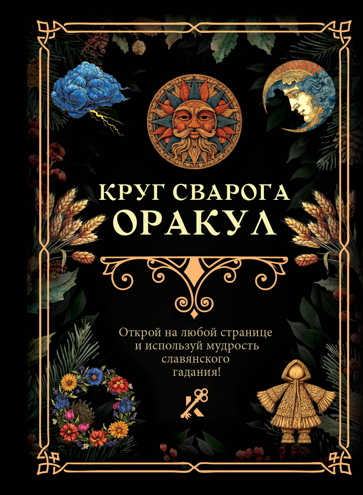 Круг Сварога. Оракул