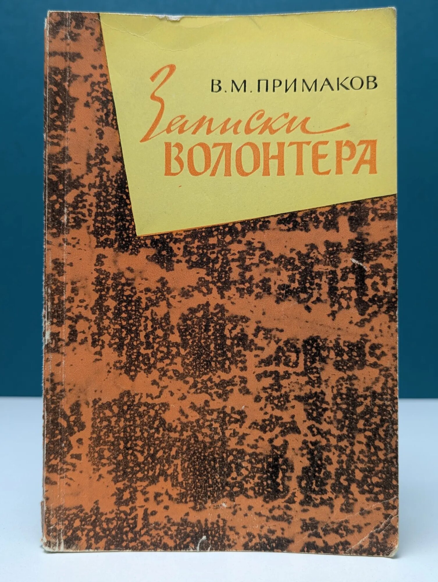 Записки волонтера. Гражданская война в Китае Примаков Виталий Маркович 1967