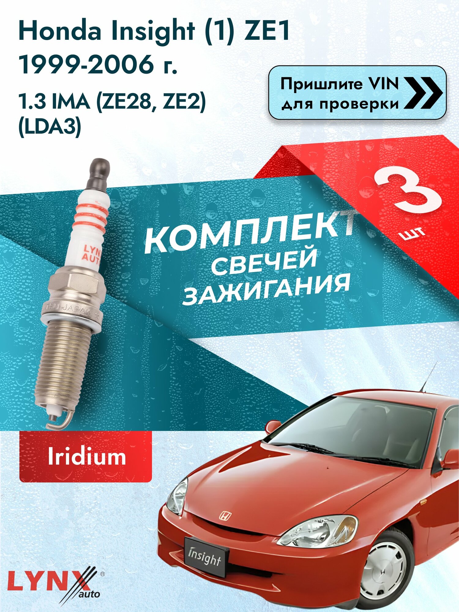 Свечи зажигания для Honda Insight (1) ZE1, комплект 3 шт / 1999-2006 / Двигатель 1.3 IMA (ZE28, ZE2) SР-123 LYNXauto