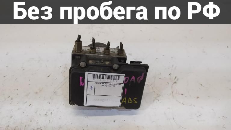 Блок управления abs с пробегом nissan wingroad wfy11