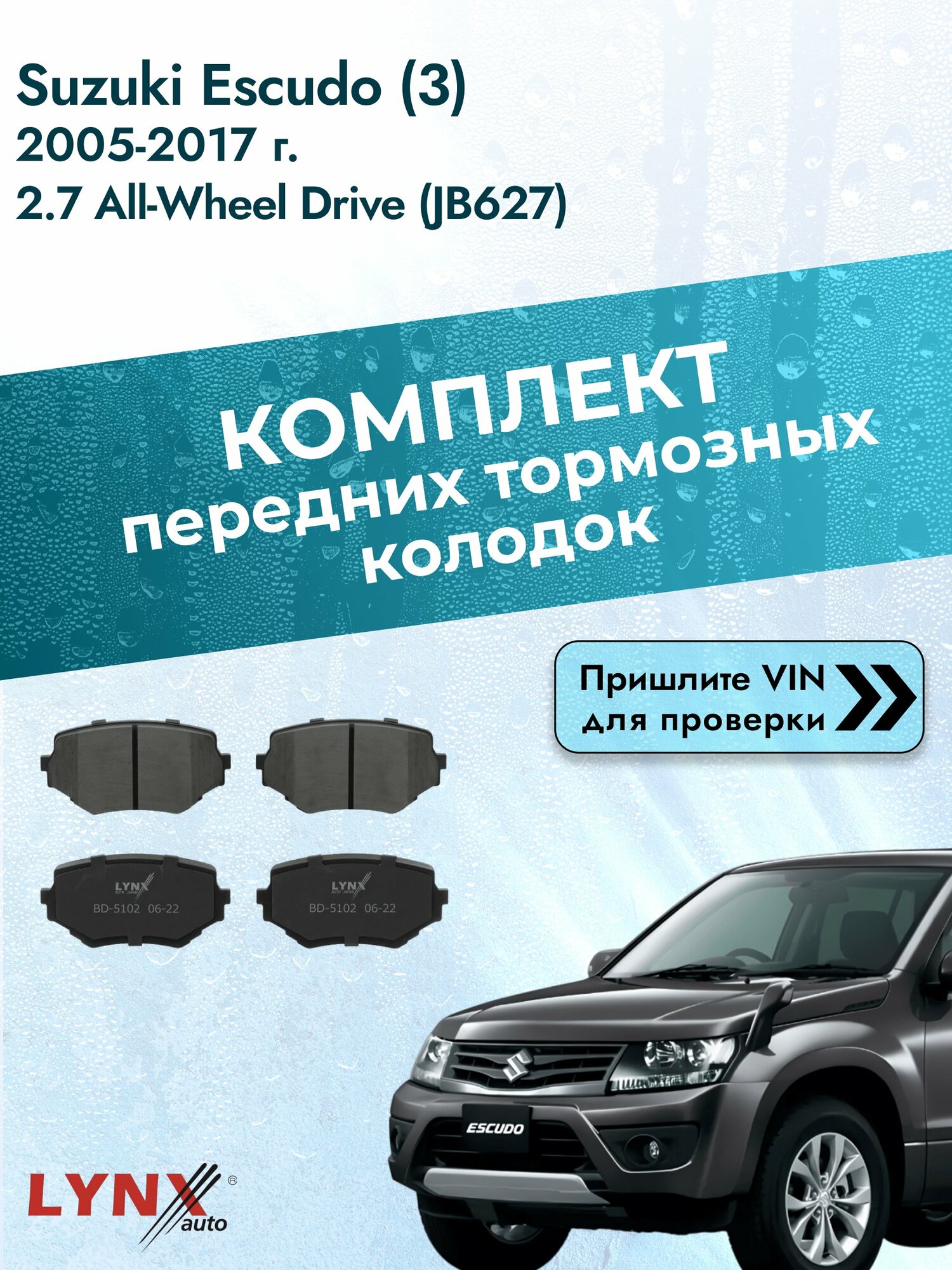 Комплект передних колодок для Suzuki Escudo (3) / 2005-2017 / 2.7 All-wheel Drive (JB627) (H 27 A) Сузуки Эскудо ВD-5102
