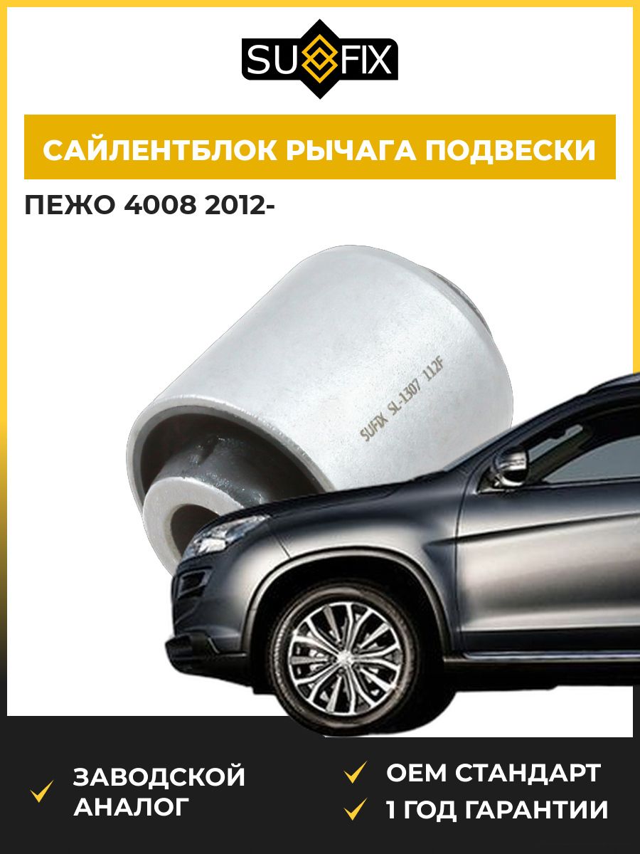 Сайлентблок рычага подвески задний SUFIX SL1307 Пежо 4008 Peugeot 4008 2012