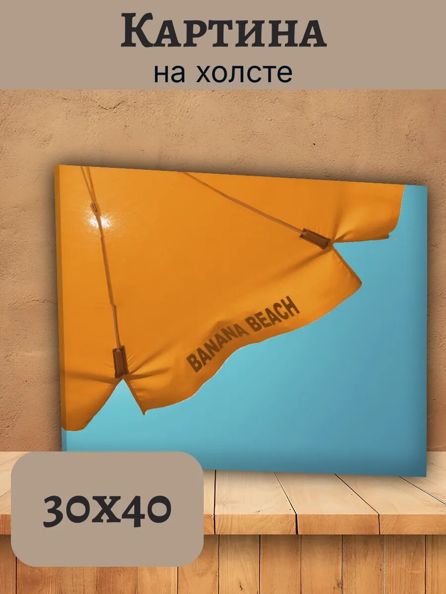 Картина Италия Italy 30x40 пляжный зонт