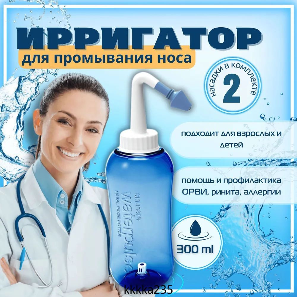 Ирригатор для носа Waterpulse Nasal YT-300, 300 мл