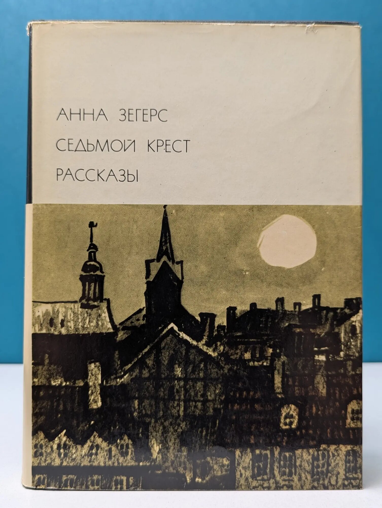 Библиотека всемирной литературы. Анна Зегерс. Седьмой крест. Рассказы Зегерс Анна 1975
