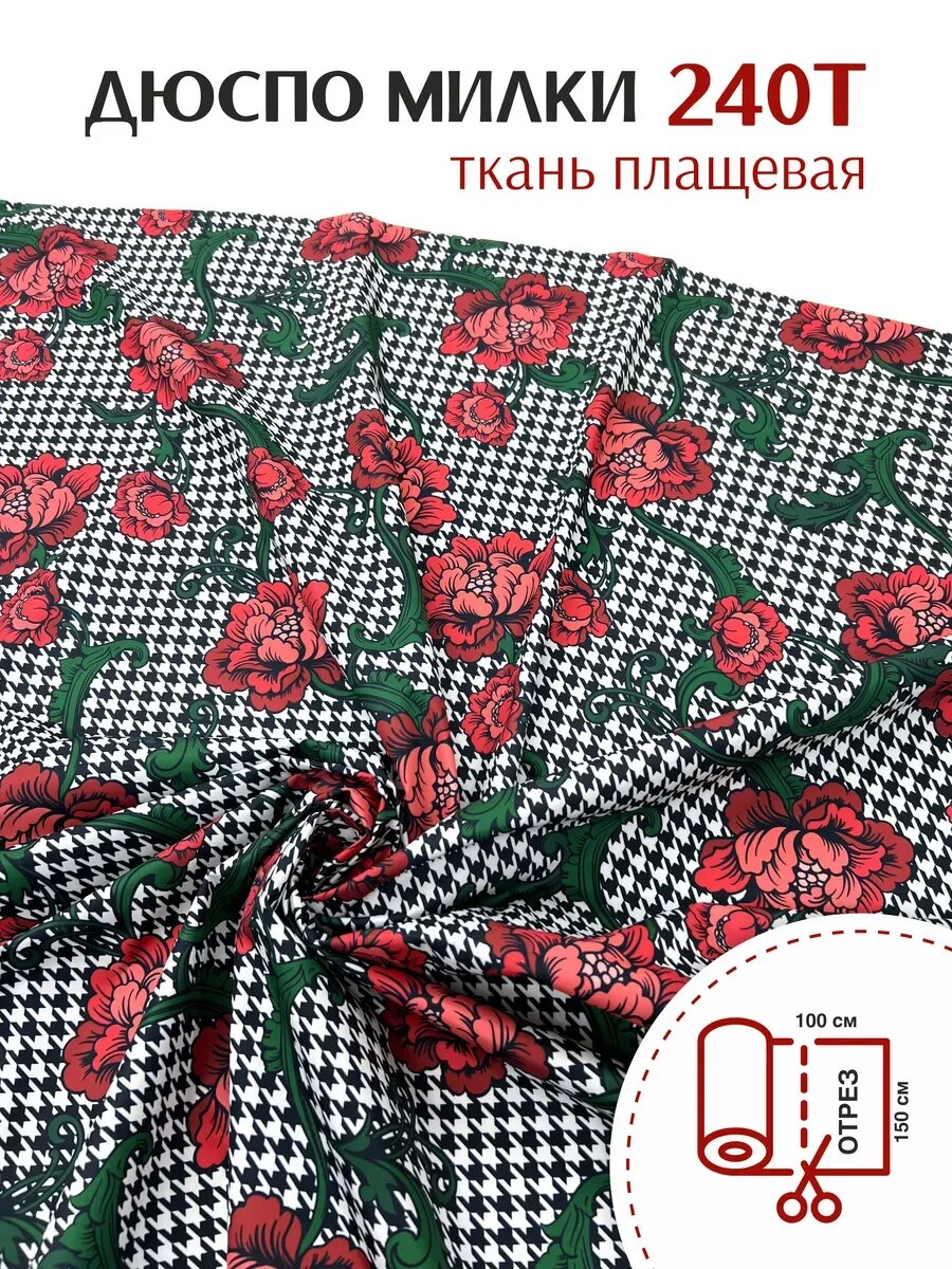 Ткань Плащевая Дюспо Милки Принтованная, Отрез 1 х 1,5 м.
