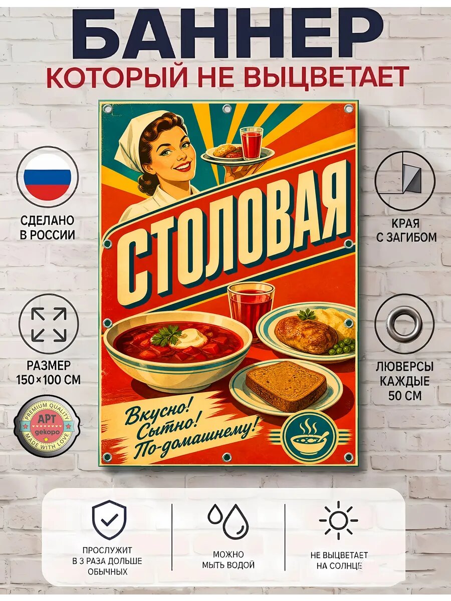 Столовая баннер декоративный Арт-Декоро ретро-коллекция, виниловый с люверсами 100×150 см, для интерьера и улицы