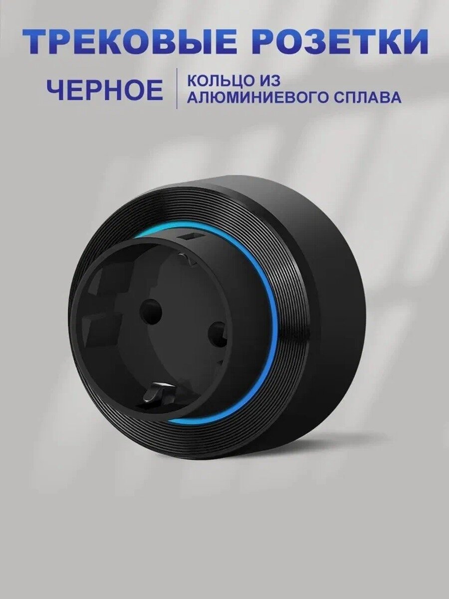 Розетка для трековой системы евро стандарт/ Розетка-трек с подсветкой, Чёрный