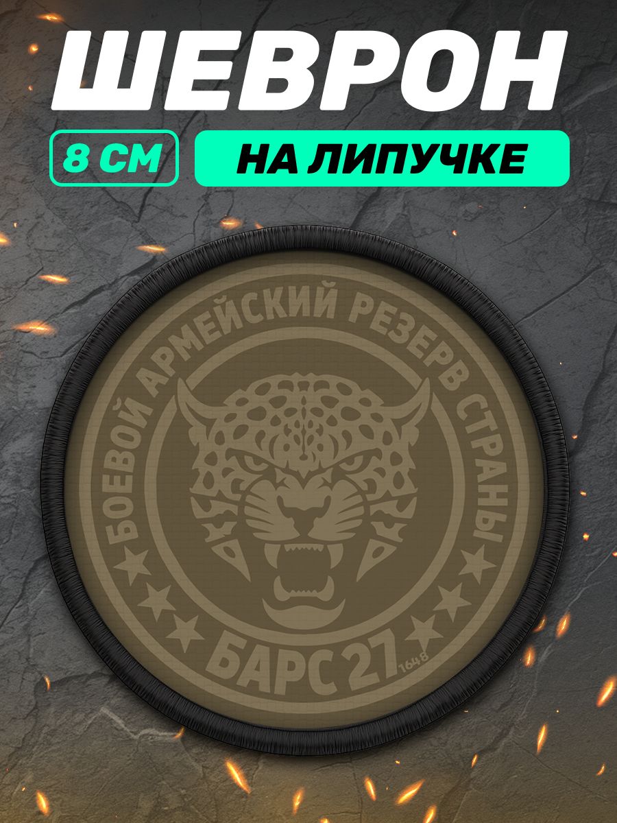 Шеврон на липучке военный барс 27