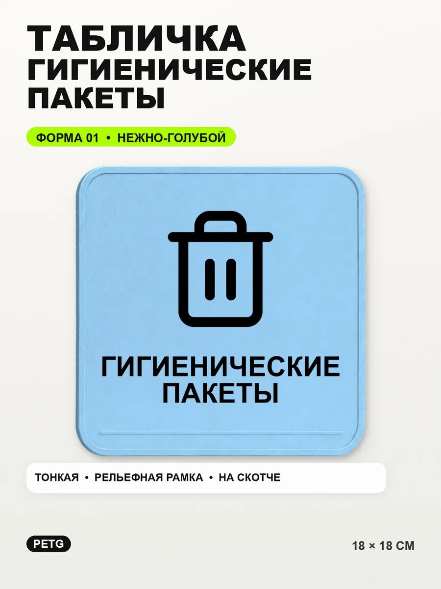 Табличка «Гигиенические пакеты» 18×18 см, нежно-голубая, светло-голубой