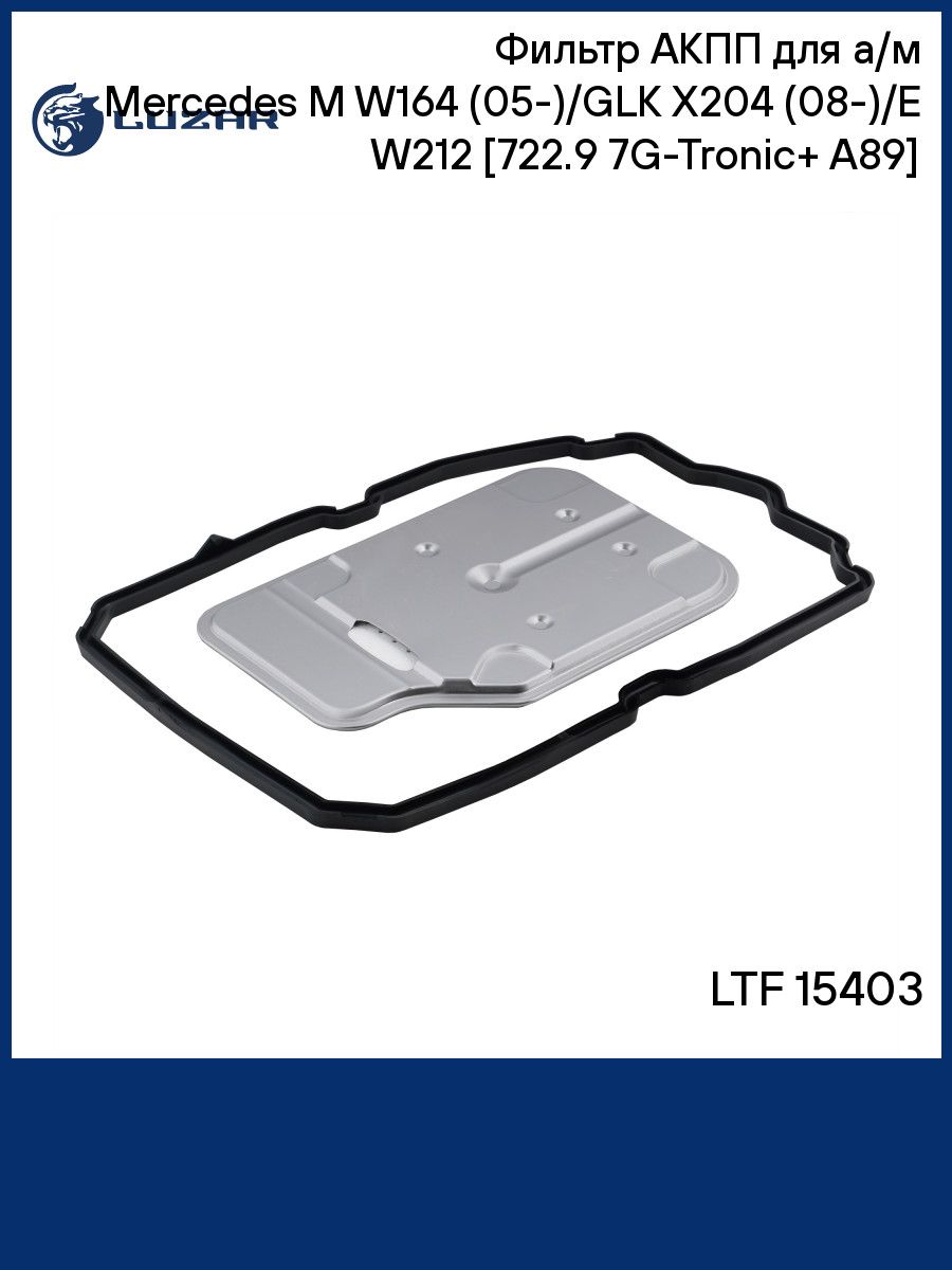 Фильтр АКПП для а/м Mercedes M W164 (05 )/GLK X204 (08 )/E W212 (13 ) 722.9 7G Tronic+ A89 LUZAR LTF 15403