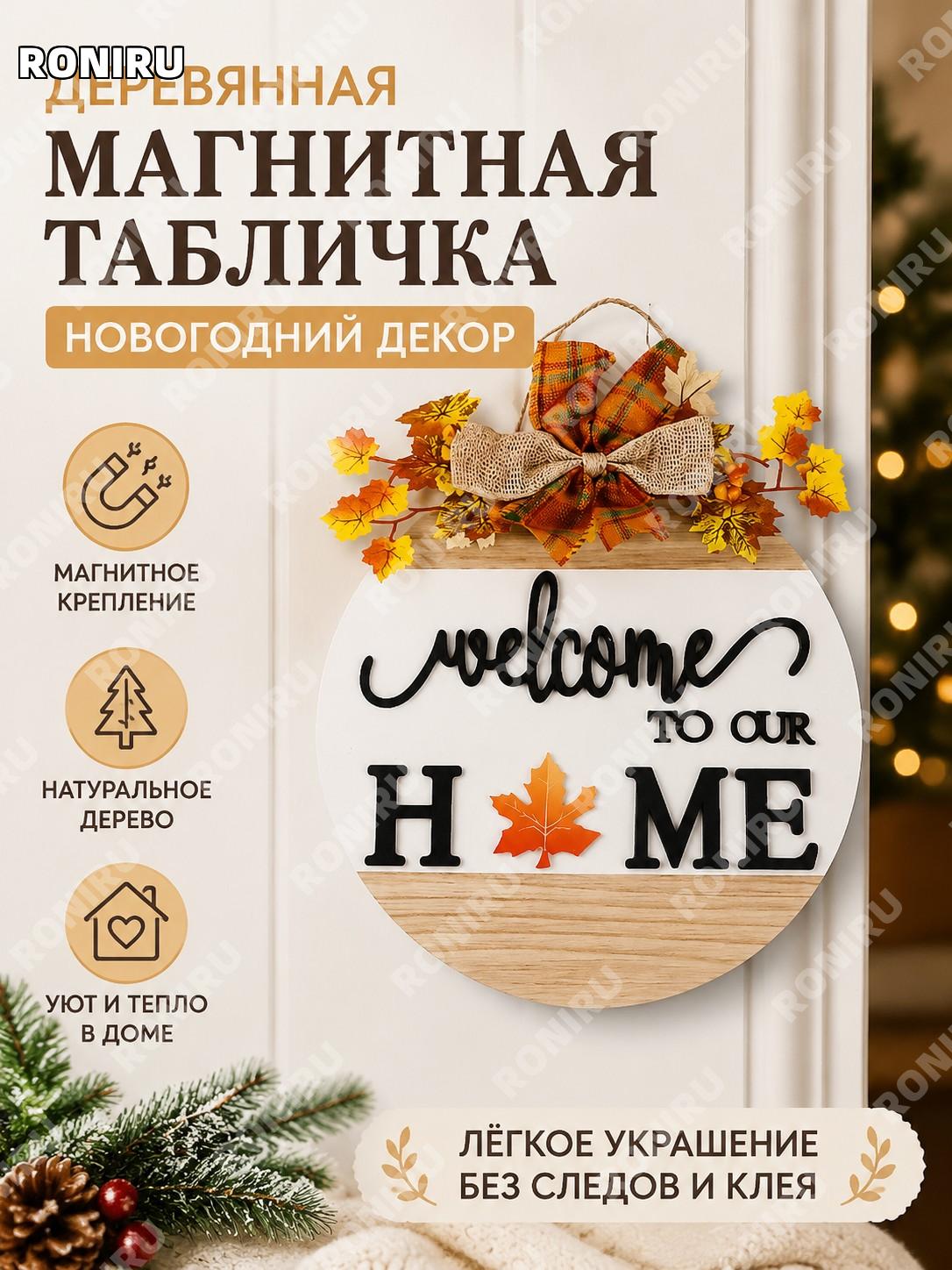 Деревянная магнитная табличка MC03 HOME с бантиком, светлая текстура, декоративная подвеска для дома и праздника