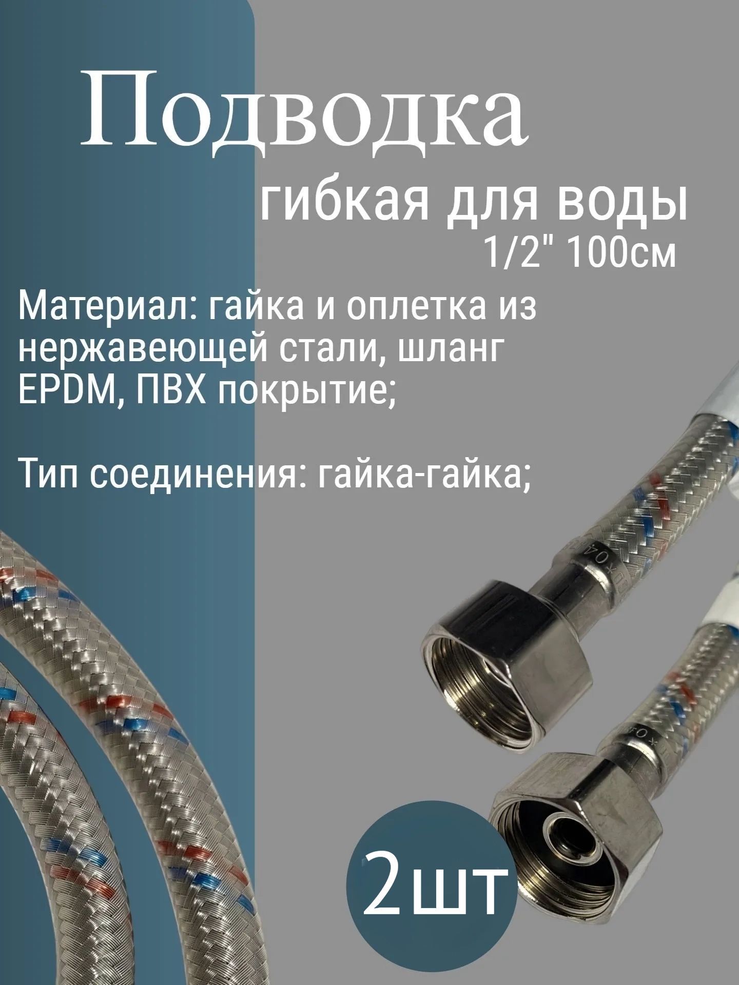 Подводка гибкая для воды 100см гайка-гайка 1/2 ПВХ покрытие