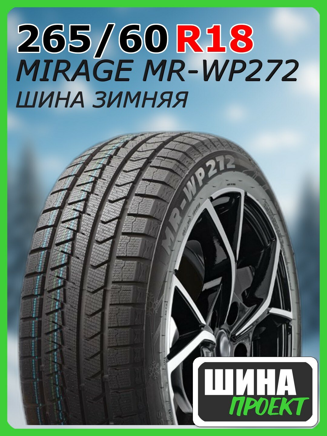 Шина зимняя нешипованная MIRAGE 265/60/18 H 110 MR-WP272 для легковых автомобилей 300M8006