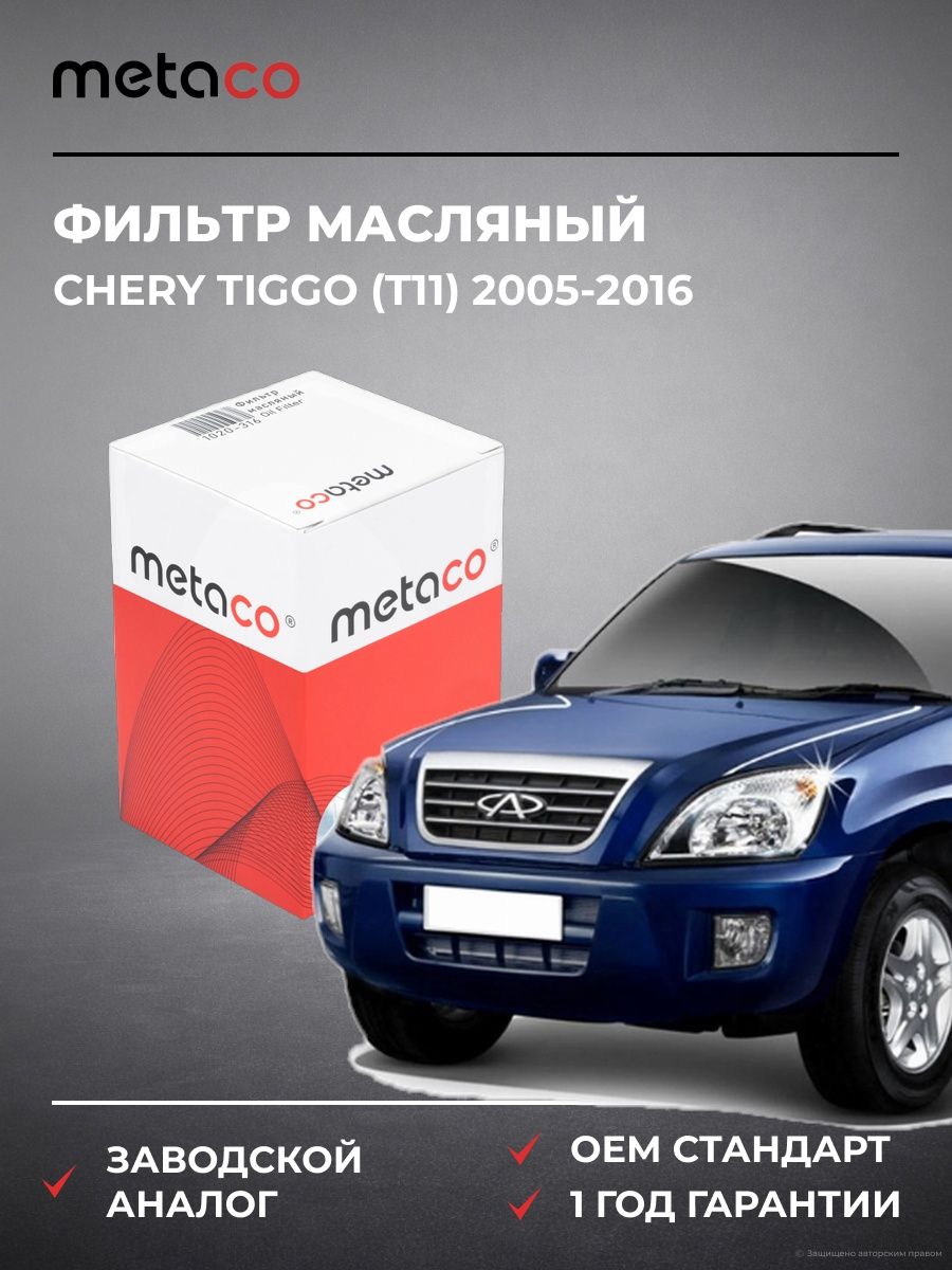 Фильтр масляный METACO 1020316 Чери Тигго CHERY TIGGO T11 2005-2016