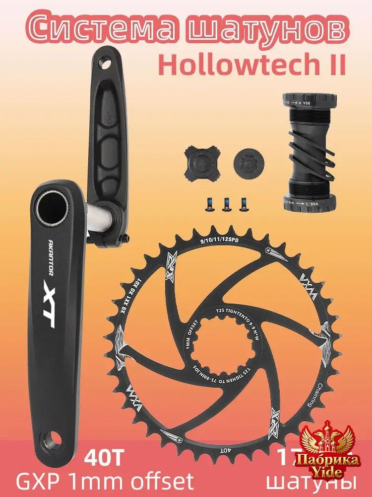 Система шатунов Hollowtech II, 40T, 8/9/10/11скоростей, шатуны 170мм, GXP, алюминиевый сплав