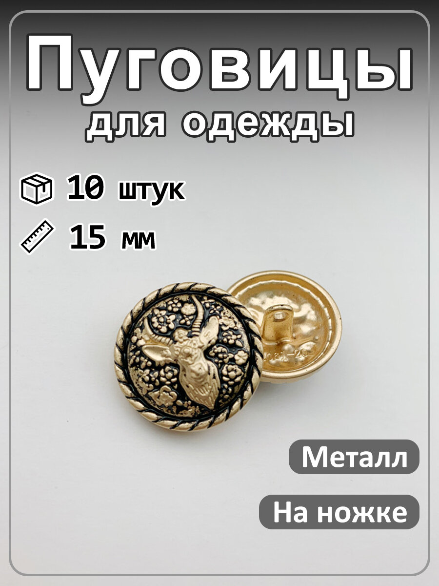 Пуговицы декоративные с рельефными животными, на ножке, винтажные, 10 шт, для пиджаков