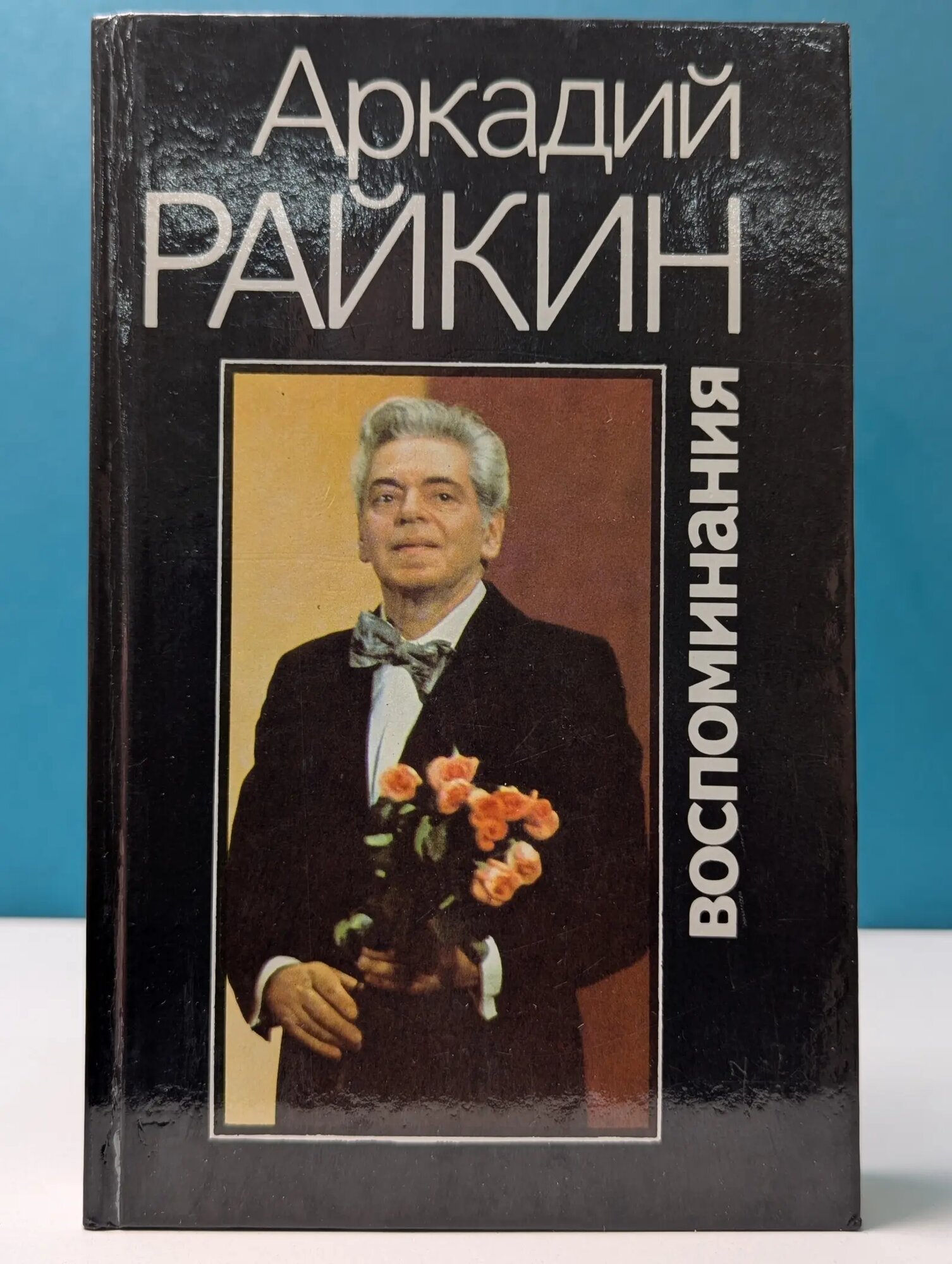Аркадий Райкин. Воспоминания Райкин Аркадий Исаакович 1993