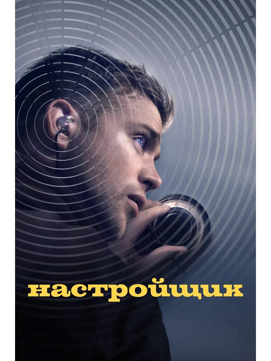 Настройщик (2025) (DVD-R)