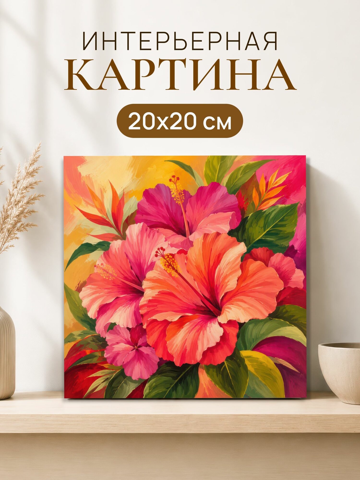 Интерьерная картина на холсте 20x20 см "Яркие цветы"