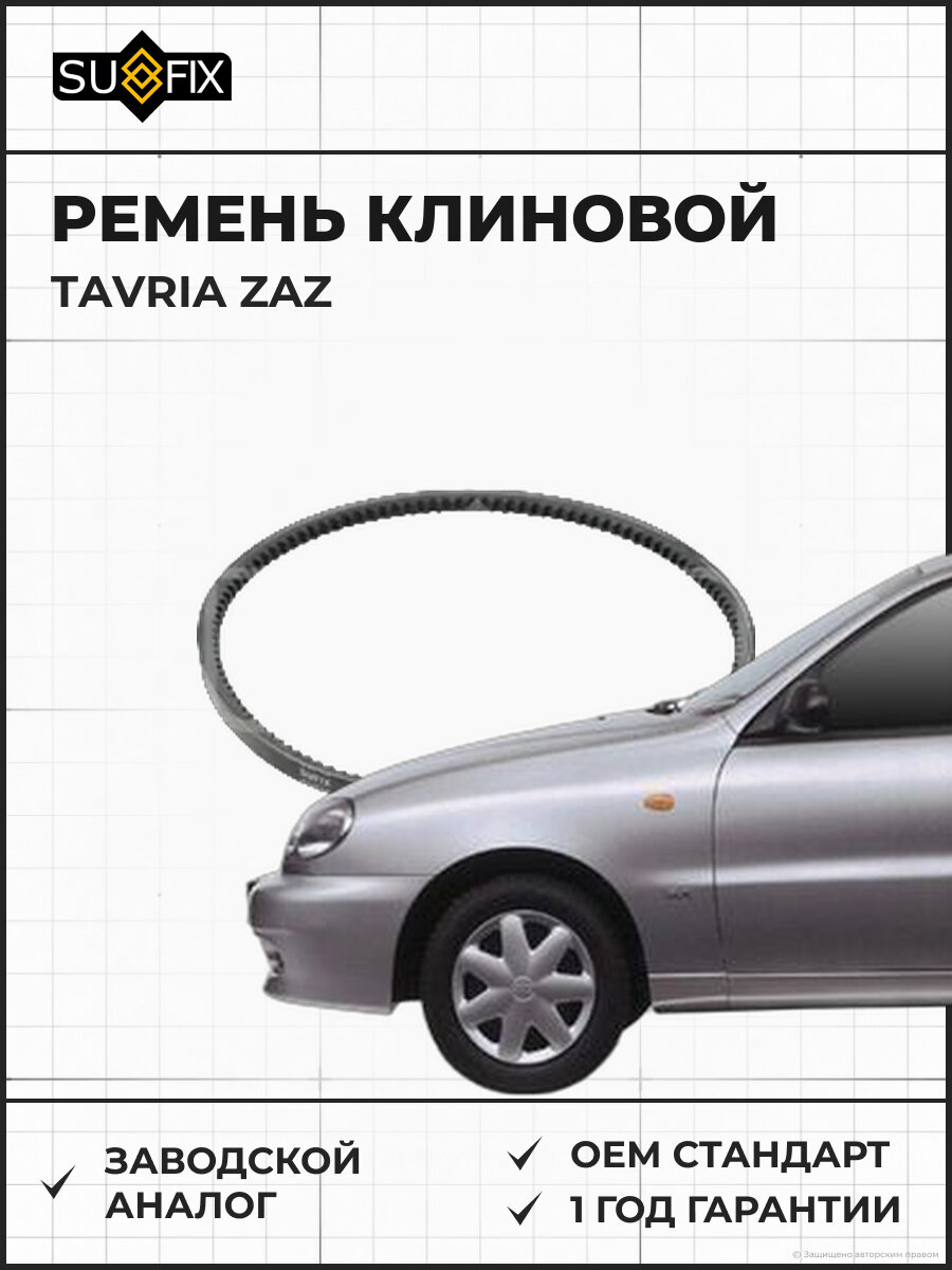 Ремень клиновой SUFIX FB4107 ЗАЗ ZAZ TAVRIA