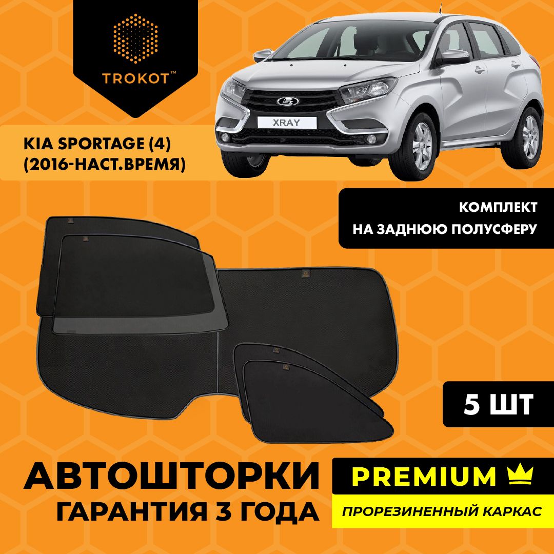 TROKOT / Автошторки PREMIUM на LADA XRAY/XRAY Cross (1) (2015-н. в) Хэтчбек 5 дв, Комплект на заднюю полусферу из 5 экранов / Каркасные автошторки / Солнцезащитные шторки