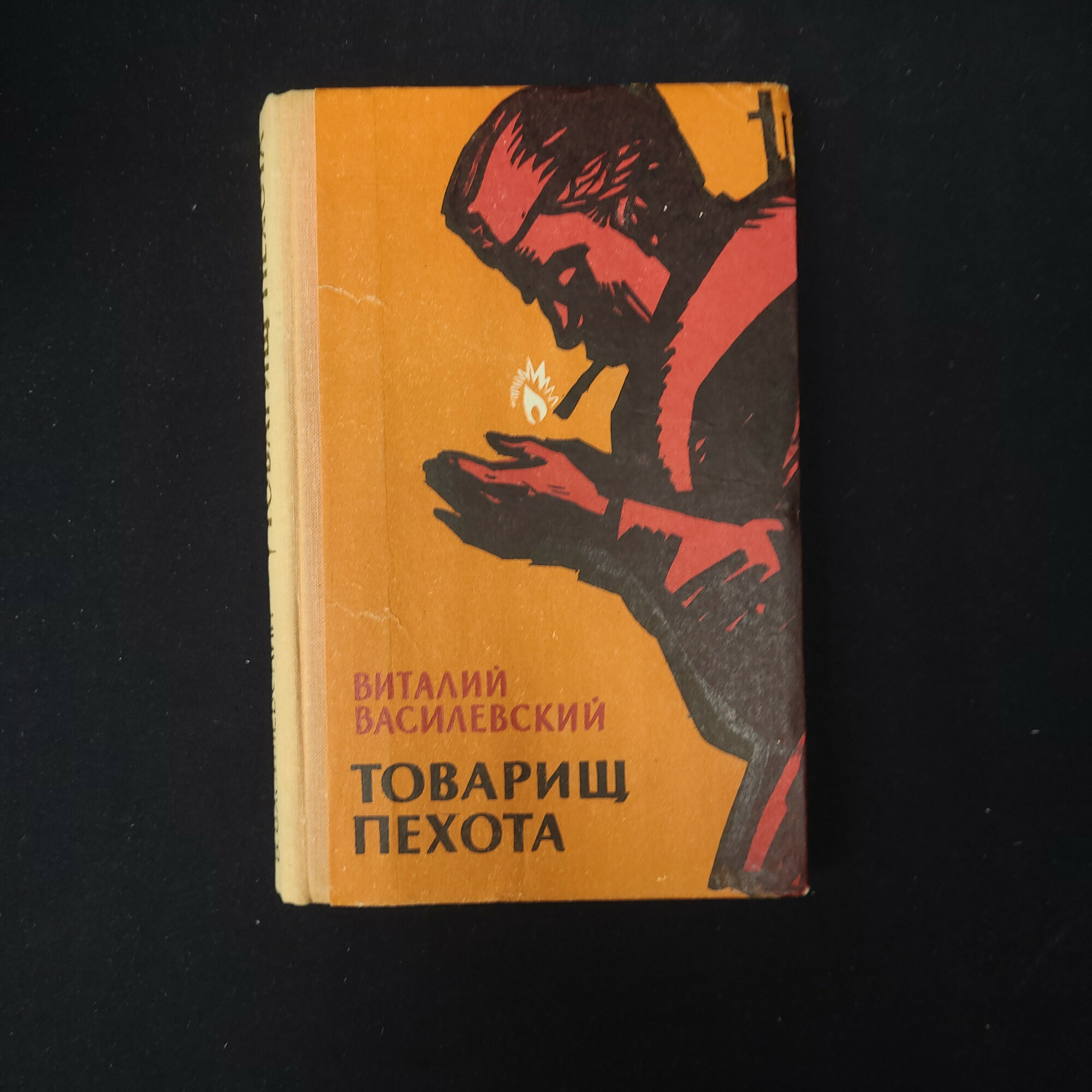 Виталий Василевский. Товарищ пехота. Книга СССР, повесть и рассказы