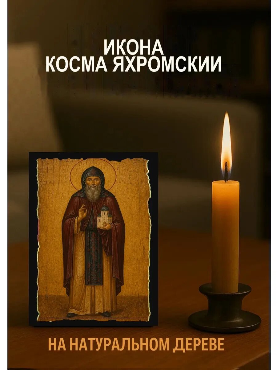Икона Косма Яхромский, на дереве, 10×12 см, освящённая, ручная работа
