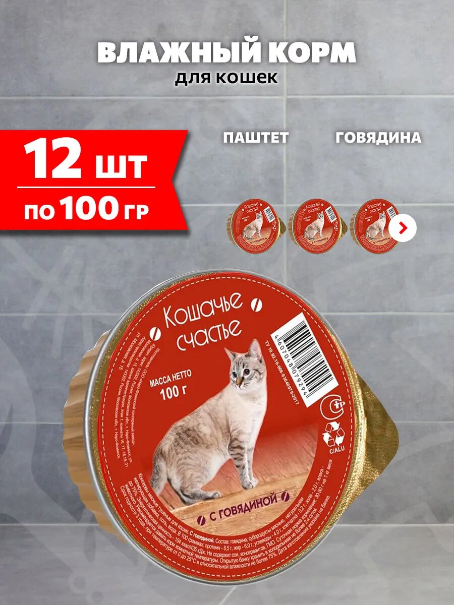 Корм влажный Кошачье Счастье для взрослых кошек, говядина, 100 г 12 шт