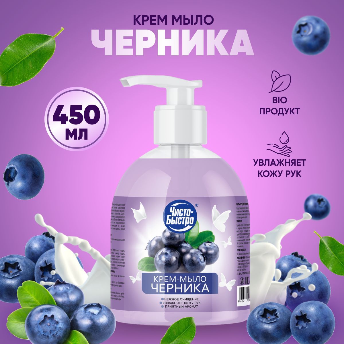Крем-мыло (Черника) "Чисто-Быстро" 450 мл.