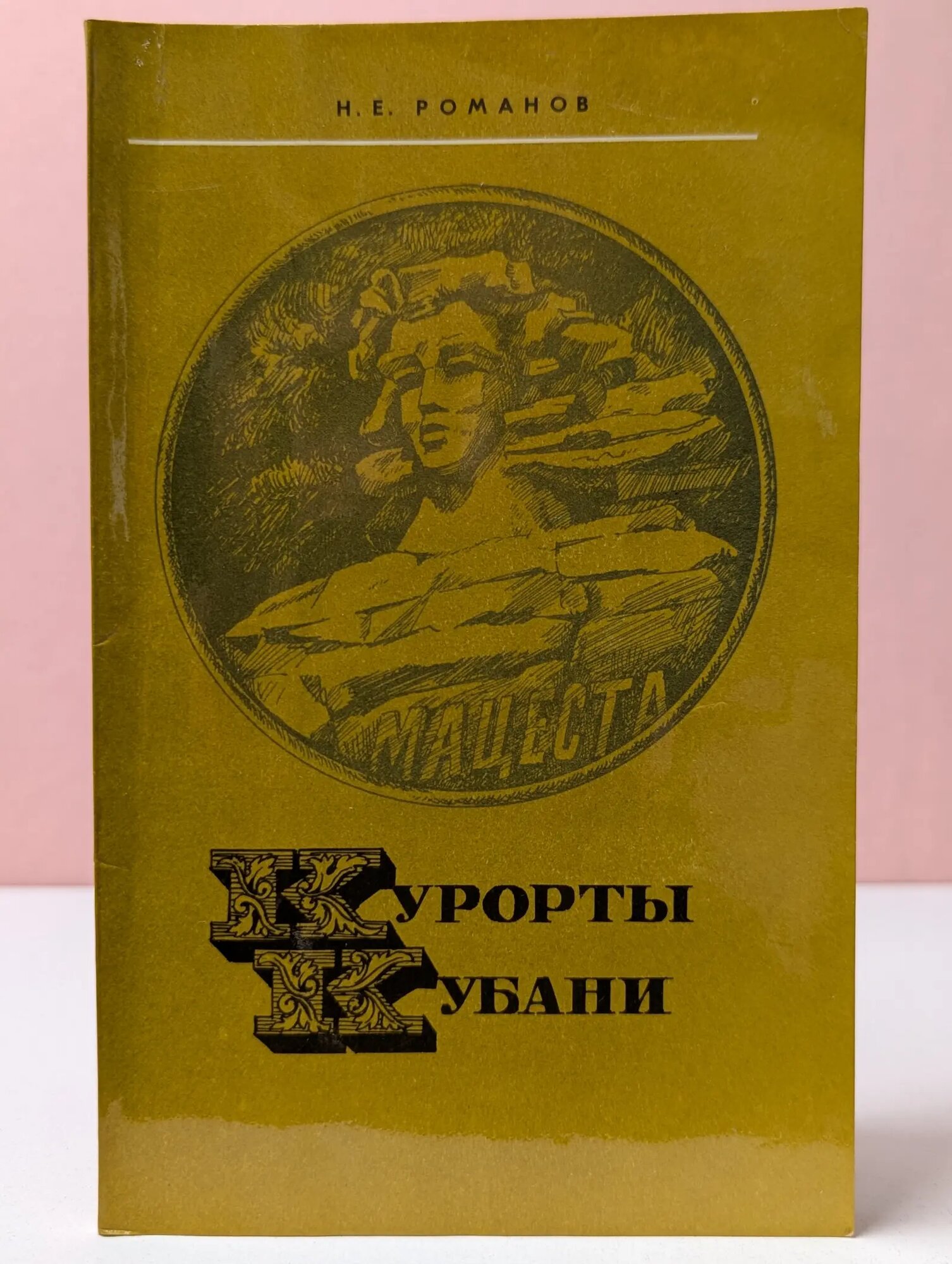 Курорты Кубани Романов Николай Егорович 1983
